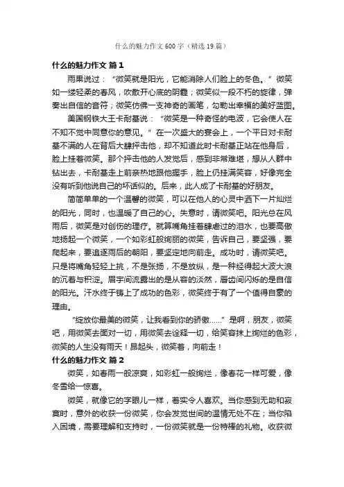 什么的魅力作文600字（精选19篇）
