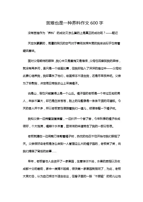 苦难也是一种养料作文600字
