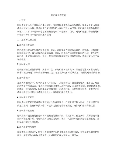 尾矿库工程方案
