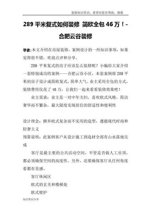 289平米复式如何装修 简欧全包46万!-合肥云谷装修
