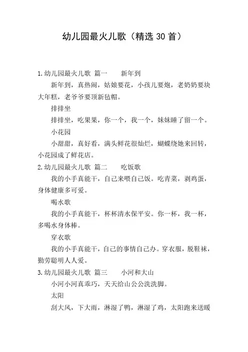 幼儿园最火儿歌(精选30首)