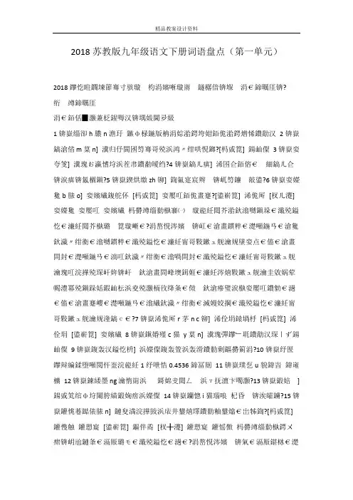 2018苏教版九年级语文下册词语盘点(第一单元)