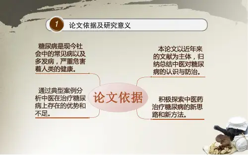 最新：毕业论文开题报告中医药研究糖尿病的思路与方法-文档资料