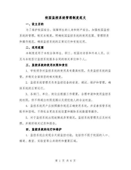 校园监控系统管理制度范文（3篇）