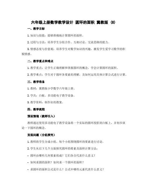 六年级上册数学教学设计 圆环的面积 冀教版 (8)