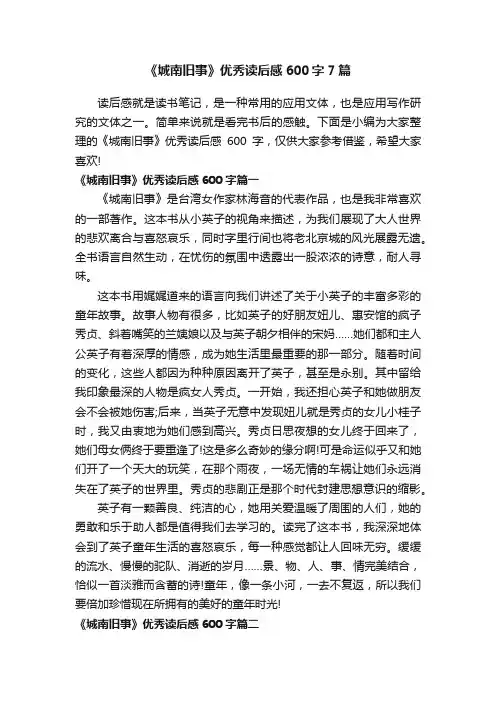 《城南旧事》优秀读后感600字7篇