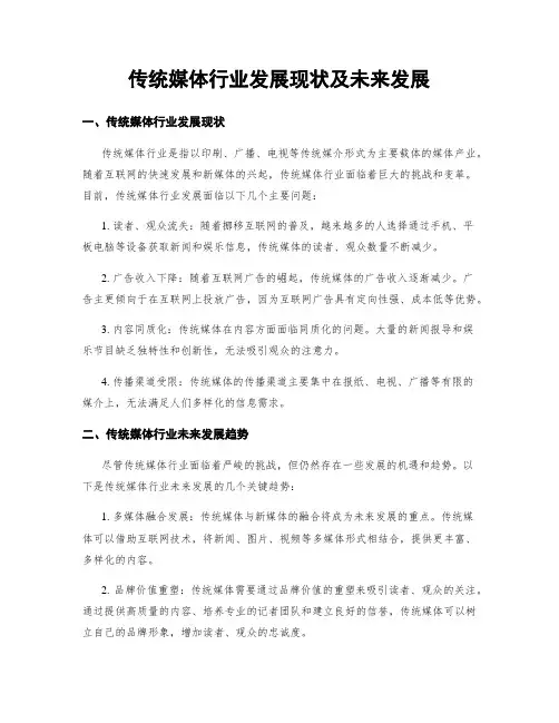 传统媒体行业发展现状及未来发展
