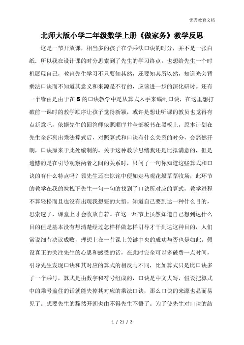 北师大版小学二年级数学上册《做家务》教学反思