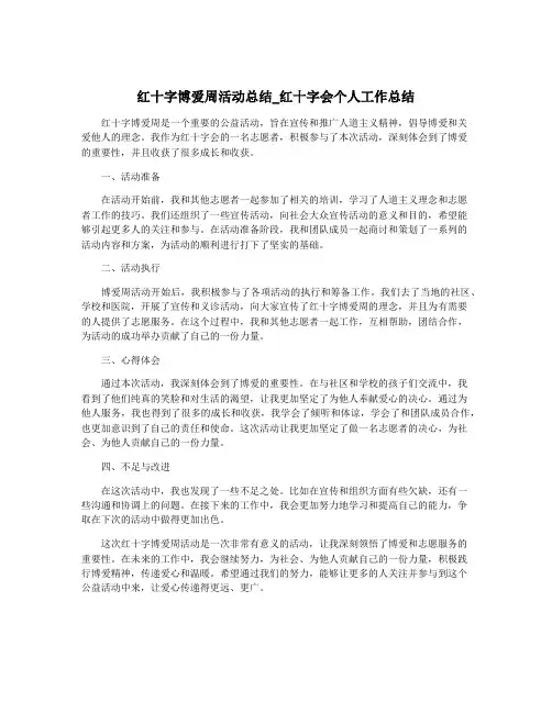 红十字博爱周活动总结_红十字会个人工作总结