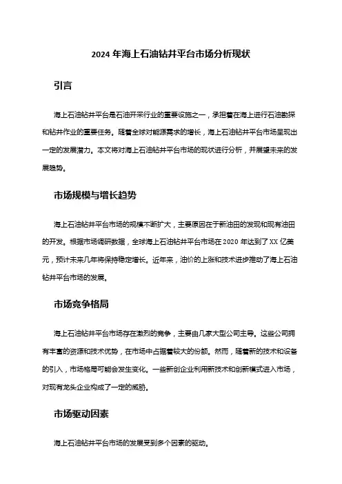 2024年海上石油钻井平台市场分析现状