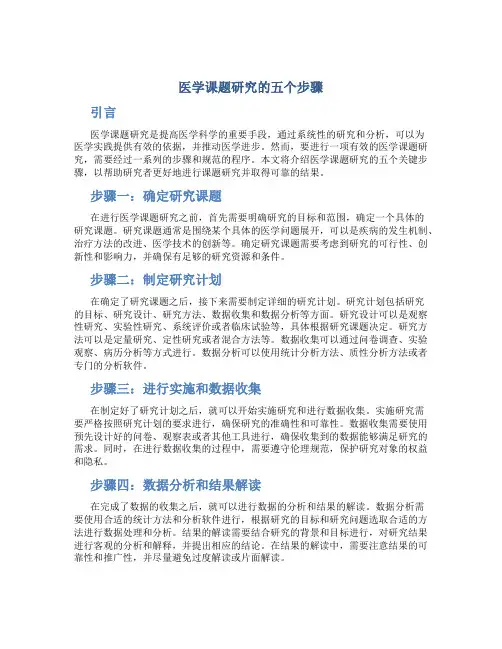 医学课题研究的五个步骤