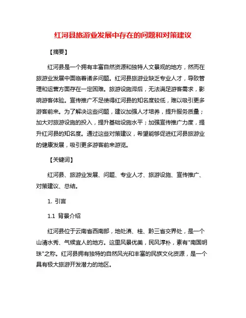 红河县旅游业发展中存在的问题和对策建议