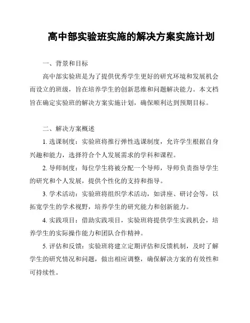 高中部实验班实施的解决方案实施计划
