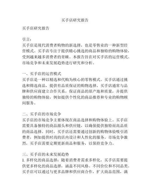 买手店研究报告