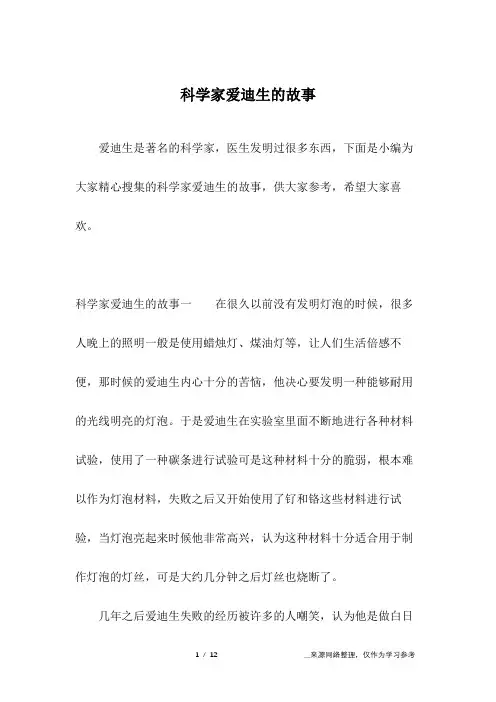 科学家爱迪生的故事