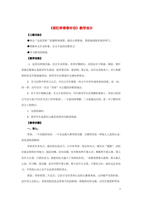 八年级语文下册 第一单元 第3课《我们和青对话》教案 鄂教版