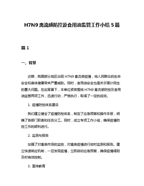 H7N9禽流感防控及食用油监管工作小结5篇