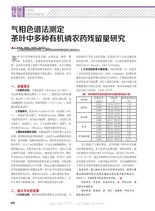 气相色谱法测定茶叶中多种有机磷农药残留量研究