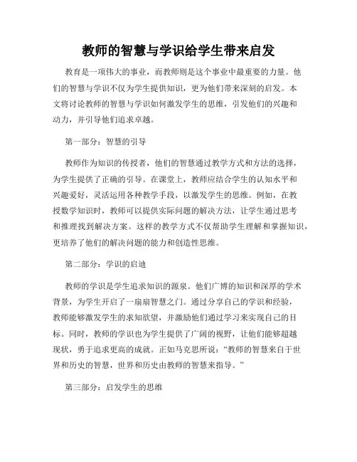 教师的智慧与学识给学生带来启发
