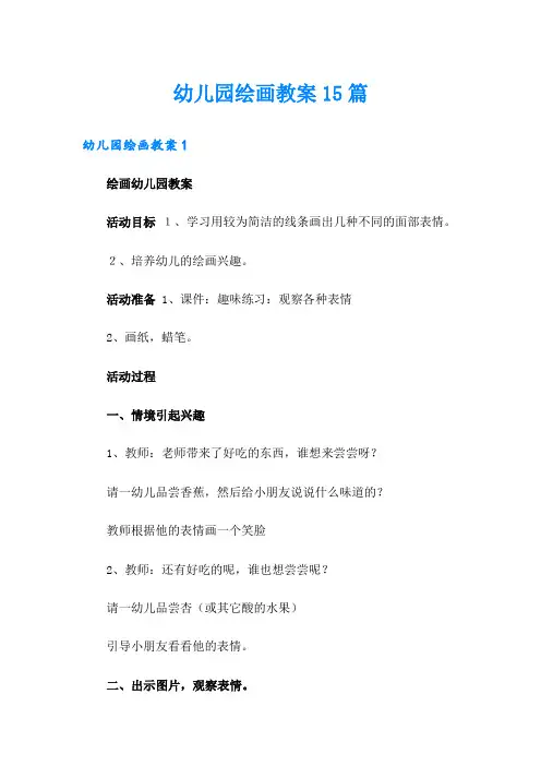 幼儿园绘画教案15篇
