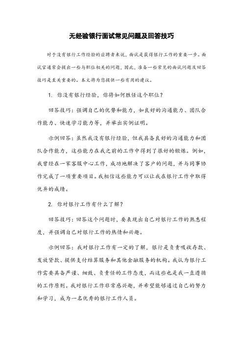 无经验银行面试常见问题及回答技巧