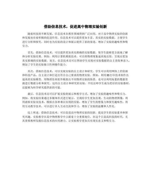 借助信息技术,促进高中物理实验创新
