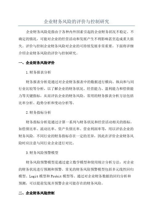 企业财务风险的评价与控制研究