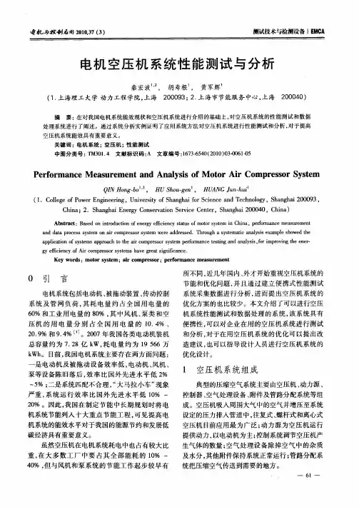 电机空压机系统性能测试与分析