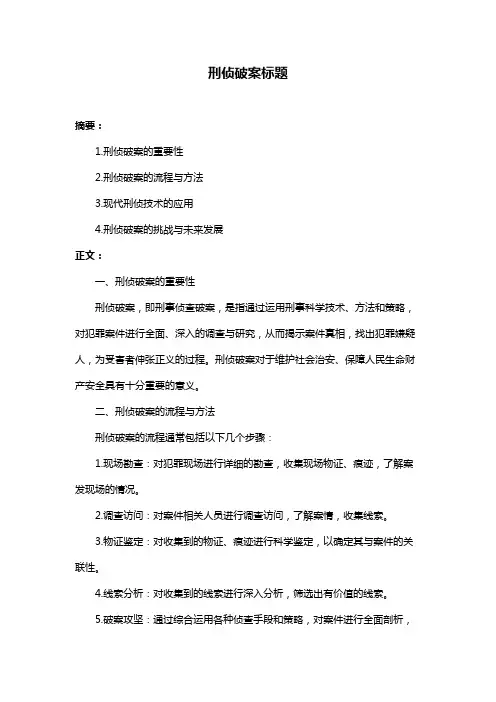 刑侦破案标题