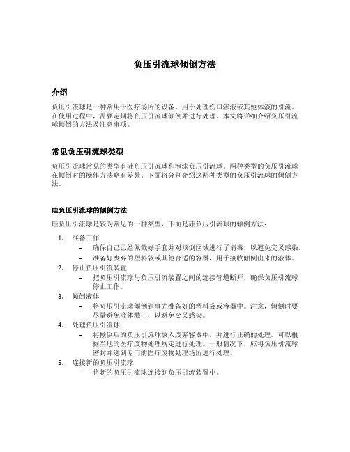 负压引流球倾倒方法