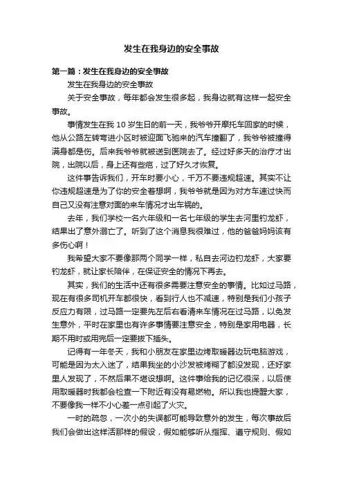 发生在我身边的安全事故