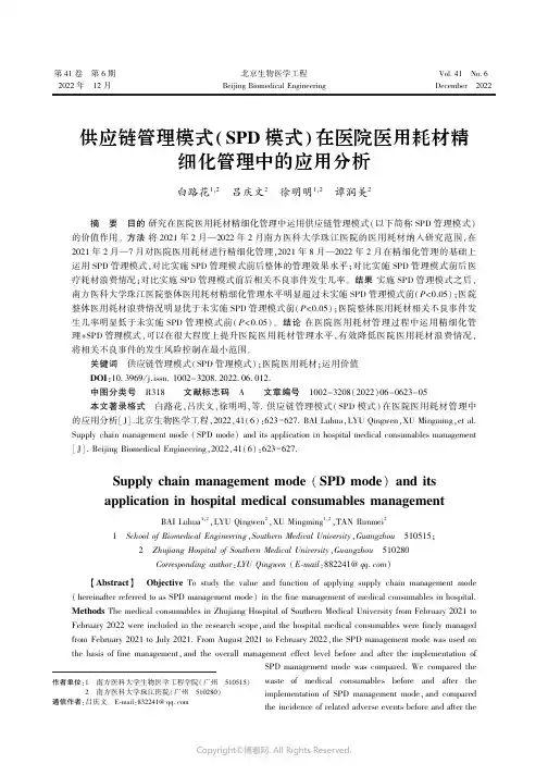 供应链管理模式(SPD模式)在医院医用耗