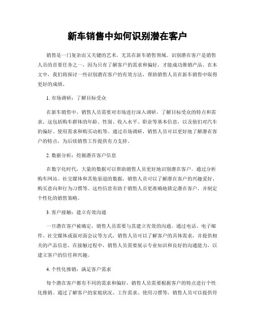 新车销售中如何识别潜在客户