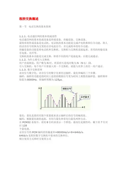 程控交换概述