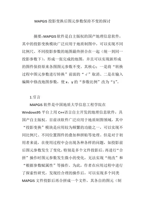 MAPGIS投影变换后图元参数保持不变的探讨