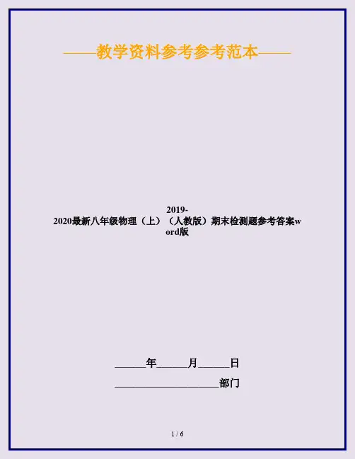 2019-2020最新八年级物理(上)(人教版)期末检测题参考答案word版