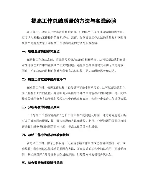 提高工作总结质量的方法与实践经验