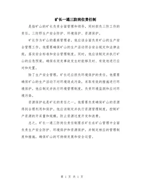 矿长一通三防岗位责任制