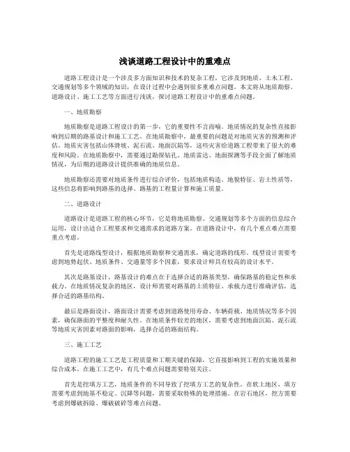 浅谈道路工程设计中的重难点