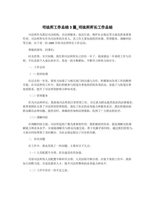 司法所工作总结3篇_司法所所长工作总结