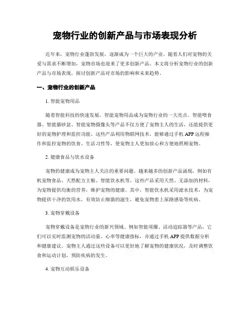 宠物行业的创新产品与市场表现分析