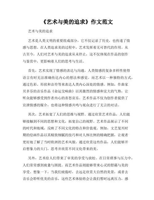 《艺术与美的追求》作文范文