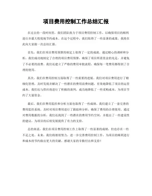 项目费用控制工作总结汇报