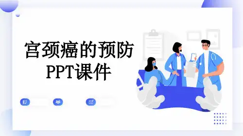 宫颈癌的预防PPT课件