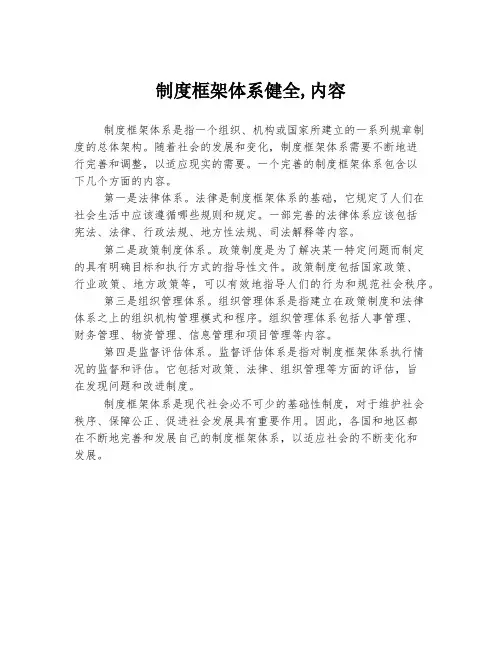 制度框架体系健全,内容