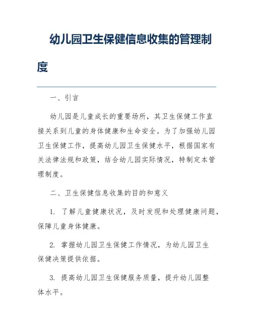 幼儿园卫生保健信息收集的管理制度