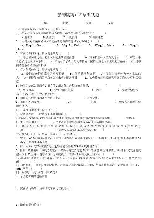 消毒隔离知识培训试题(附答案)