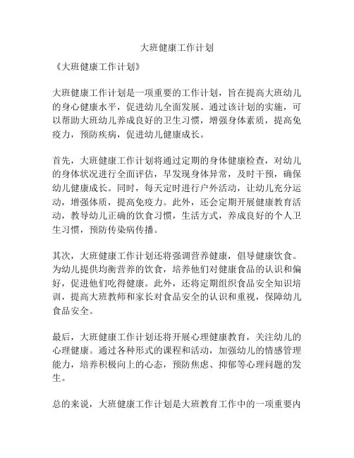 大班健康工作计划
