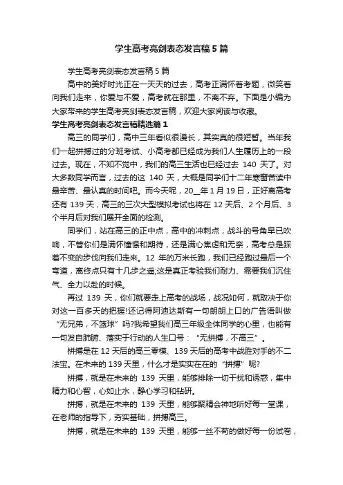 学生高考亮剑表态发言稿5篇