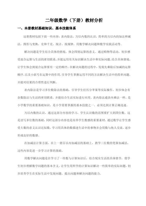 二年级数学(下册)教材分析